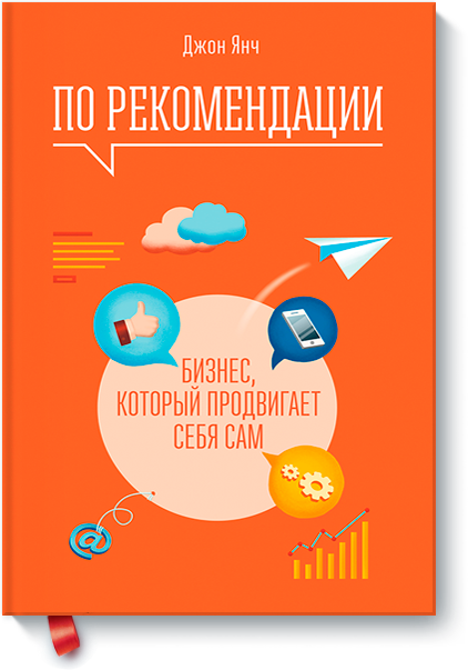 По рекомендации. Бизнес, который продвигает себя с_0.png